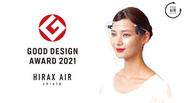 HIRAX AIR shield がGOOD DESIGN AWARD 2021（グッドデザイン賞）を 受賞しました。