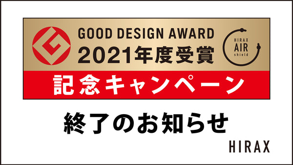 GOOD DESIGN AWARD 2021年度受賞記念キャンペーン終了のお知らせ