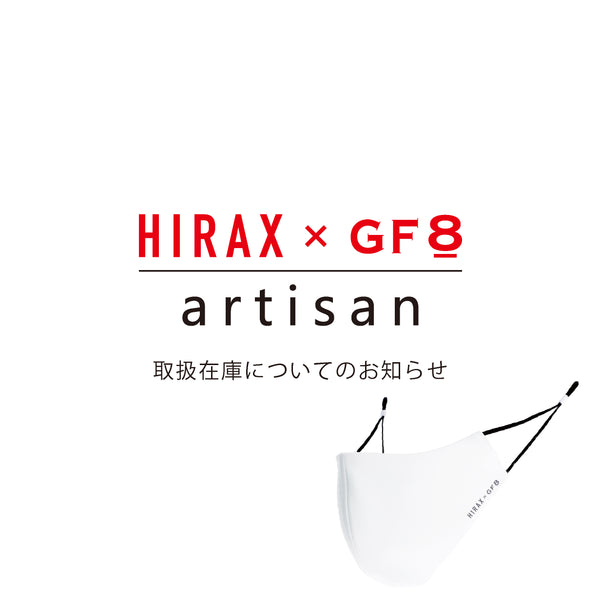 「HIRAX × GF8 artisan 」取扱在庫についてのお知らせとご予約について