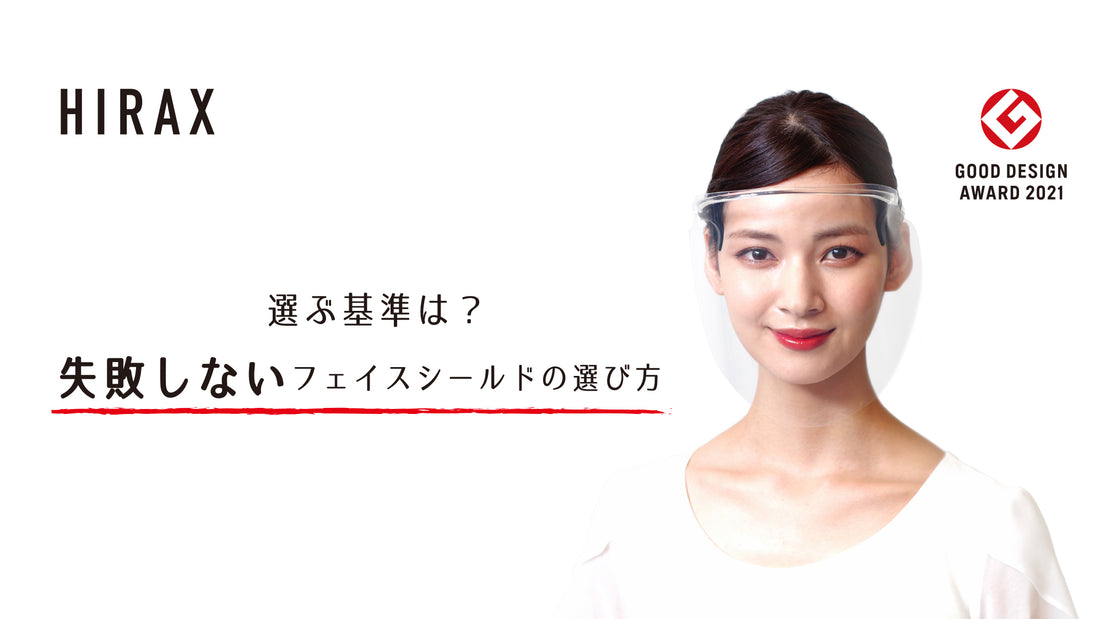 選ぶ基準は？失敗しないフェイスシールドの選び方