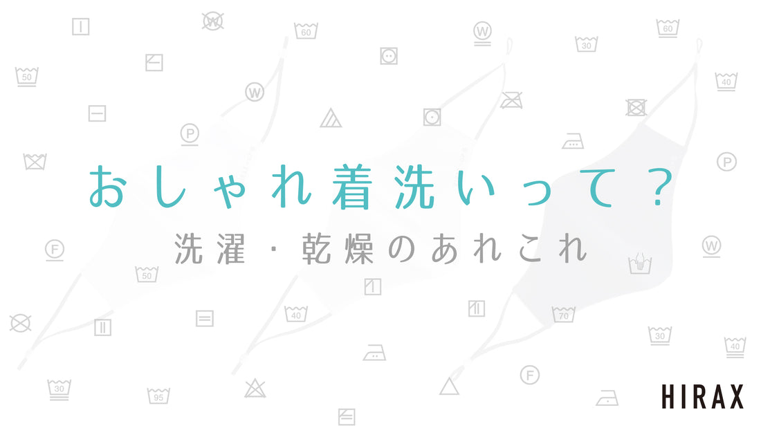 おしゃれ着洗いって？洗濯・乾燥のあれこれ