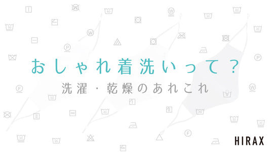 おしゃれ着洗いって？洗濯・乾燥のあれこれ