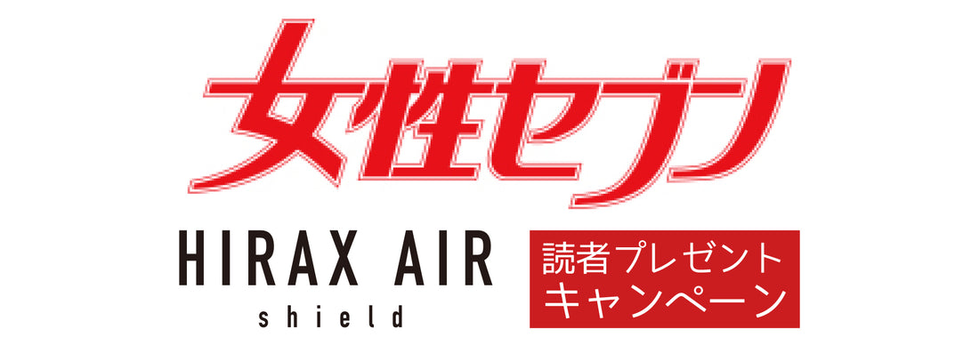 【女性セブン × HIRAX 読者プレゼント企画】応募方法について